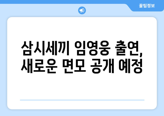 임영웅, 삼시세끼 언제 나오나요? 상세 일정 안내