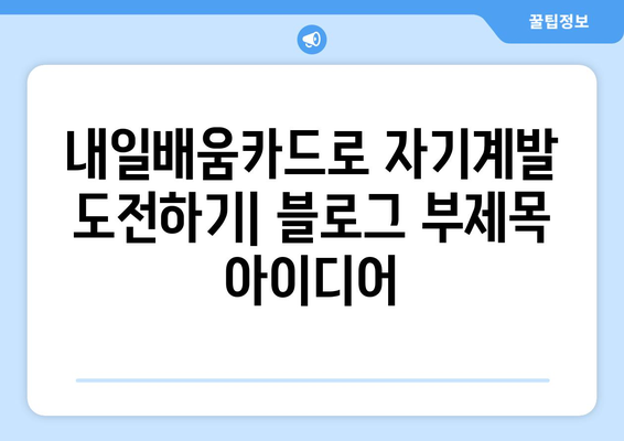 내일배움카드로 자기계발 도전하기