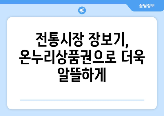 모바일 온누리상품권 가맹점 확인 방법과 사용처 추천