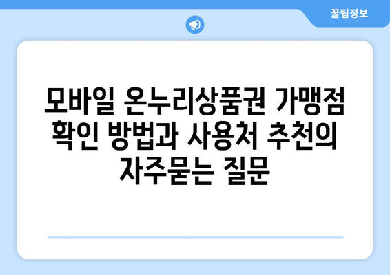 모바일 온누리상품권 가맹점 확인 방법과 사용처 추천