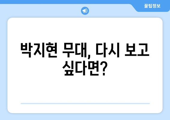 박지현 미스터트롯2 합법적으로 다시보기 방법