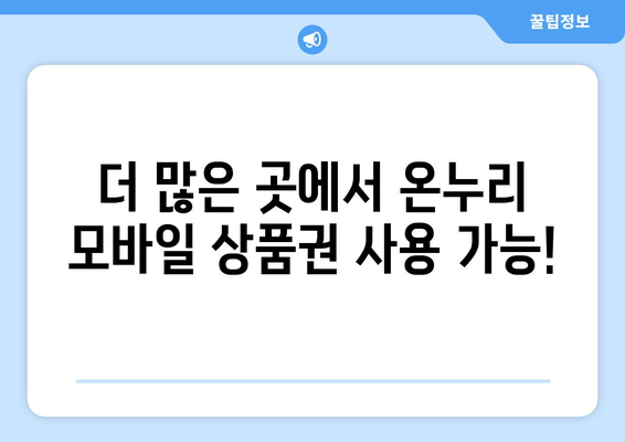 온누리 모바일 상품권 사용처 확장 소식: 2024년 새로운 가맹점