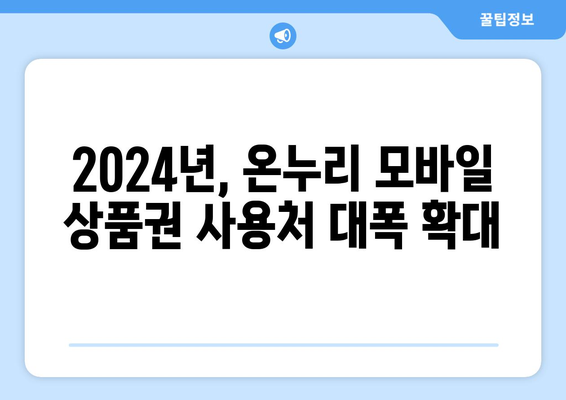 온누리 모바일 상품권 사용처 확장 소식: 2024년 새로운 가맹점