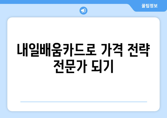 내일배움카드로 배우는 최신 가격 전략 기법