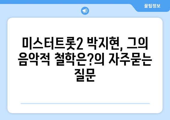 미스터트롯2 박지현, 그의 음악적 철학은?