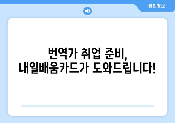 내일배움카드로 전문 번역가 되기