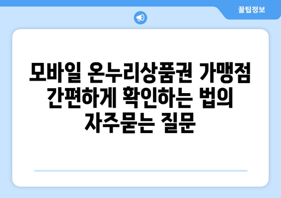 모바일 온누리상품권 가맹점 간편하게 확인하는 법