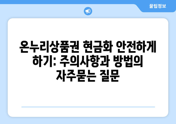 온누리상품권 현금화 안전하게 하기: 주의사항과 방법