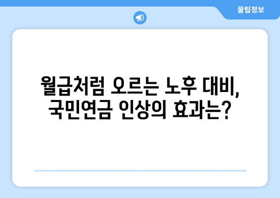 국민연금 인상 계획: 연금 수령자에게 미치는 영향