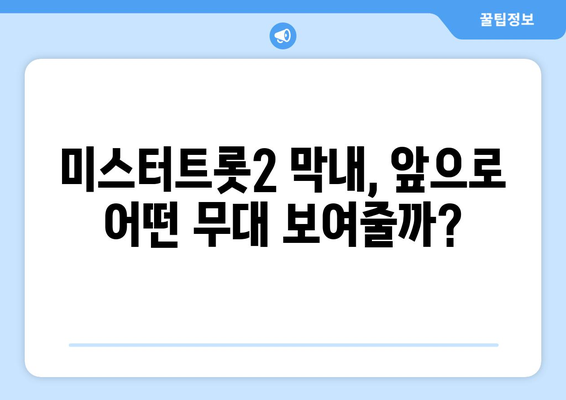 미스터트롯2 박지현, 다음 활동 계획은?