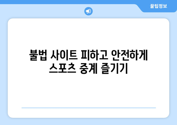 스포츠 실시간 무료 중계: 안전한 사이트 안내