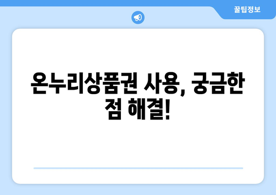 온누리상품권 사용처 최신 가이드: 어디서 어떻게 쓸 수 있을까?