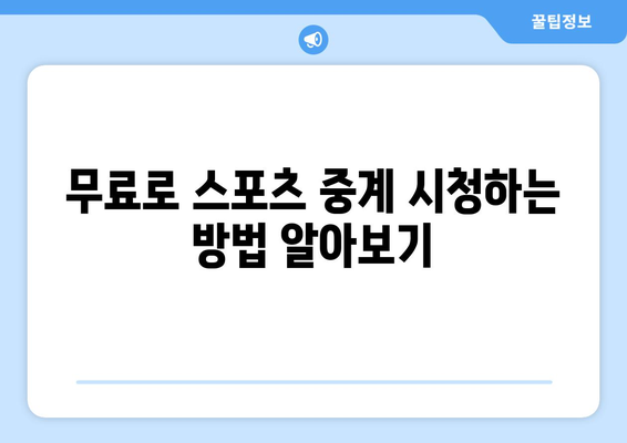 스포츠 실시간 티비 중계: 무료로 즐기는 방법