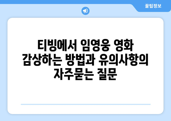 티빙에서 임영웅 영화 감상하는 방법과 유의사항