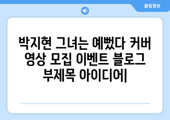 박지현 그녀는 예뻤다 커버 영상 모집 이벤트