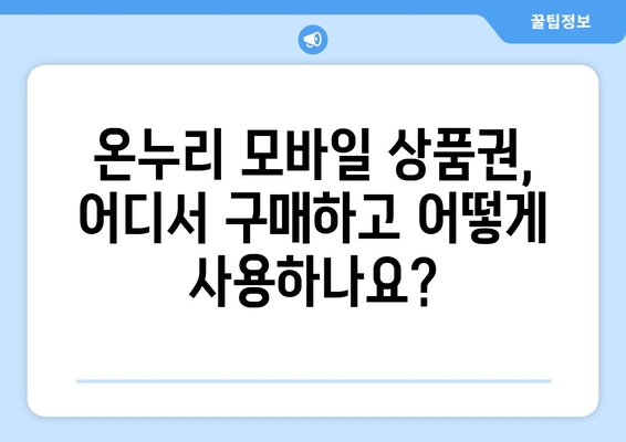 온누리 모바일 상품권 소득공제 받는 법: 절세 혜택 최대화하기