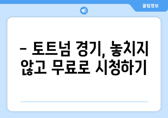 토트넘 경기 실시간 중계 무료 시청 방법