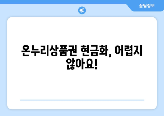 모바일 온누리상품권 현금화하는 방법: 현금으로 바꾸는 쉬운 방법