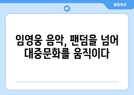 임영웅의 음악이 우리에게 남긴 것들