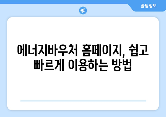 에너지바우처 홈페이지 활용법, 신청과 조회 한 번에