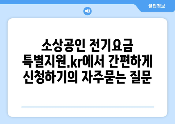 소상공인 전기요금 특별지원.kr에서 간편하게 신청하기