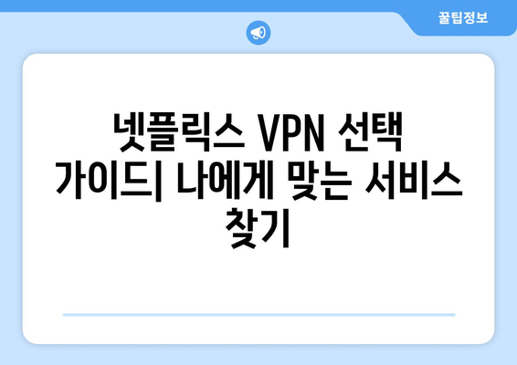 넷플릭스 VPN 티비위키, 안전하게 우회 설정하기