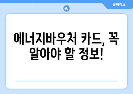 에너지바우처 카드 발급, 신청부터 사용까지