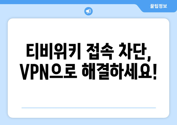 티비위키 우회접속 VPN, 접속 차단 문제 해결하는 법