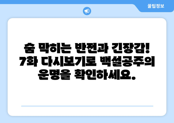 백설공주에게 죽음을 7화 다시보기, 최신 에피소드 무료