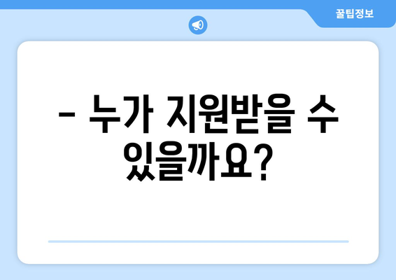 소상공인 전기요금 특별지원, 신청 조건과 혜택 알아보기