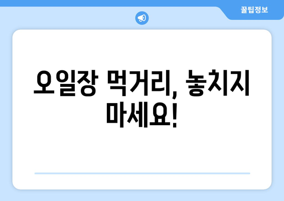 전국 오일장 날짜별 일정표로 여행 준비하기