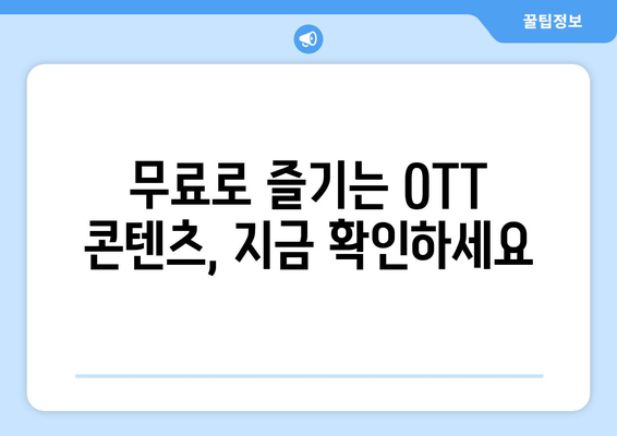 OTT 무료 다시보기, 이곳에서 가능합니다