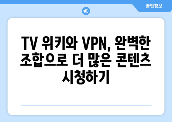 넷플릭스 VPN 티비위키 설정법, 초보자를 위한 가이드