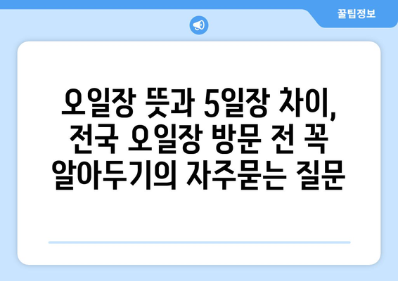 오일장 뜻과 5일장 차이, 전국 오일장 방문 전 꼭 알아두기