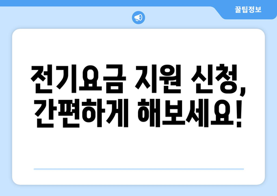 소상공인24 전기요금 특별지원 신청 가이드