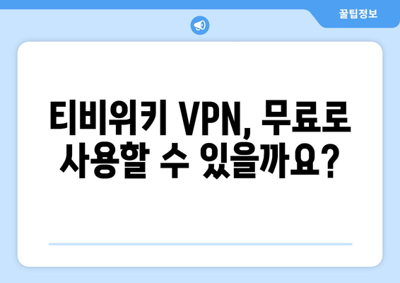 티비위키 VPN 설정, 우회 접속을 위한 필수 팁