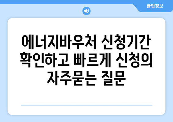 에너지바우처 신청기간 확인하고 빠르게 신청