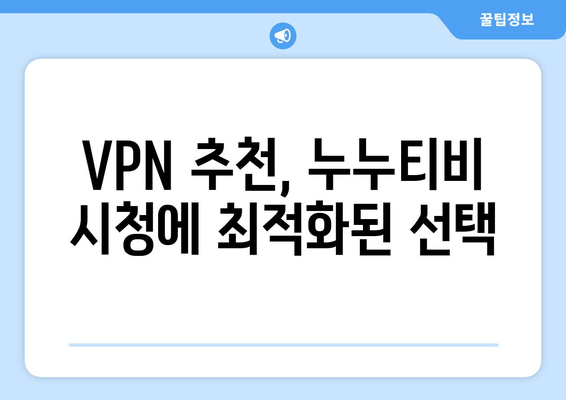 누누티비 우회 방법, 최신 VPN 설정으로 해결하기