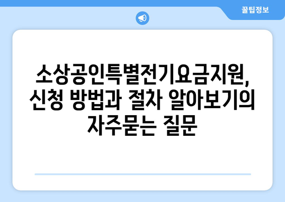 소상공인특별전기요금지원, 신청 방법과 절차 알아보기