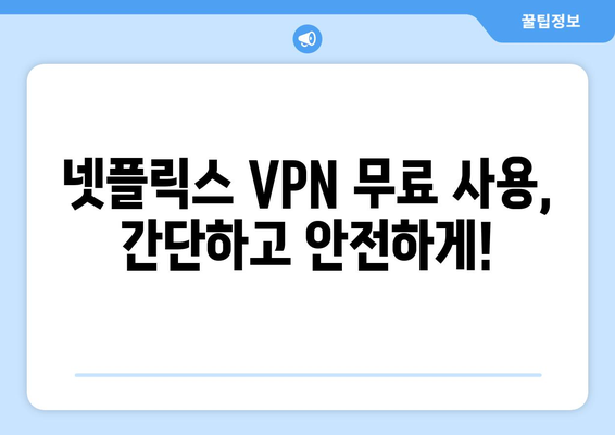 넷플릭스 VPN 티비위키 우회, 무료로 사용하는 법