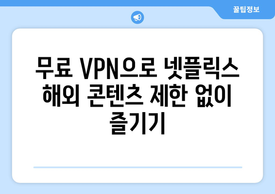 넷플릭스 VPN 티비위키 우회, 무료로 사용하는 법