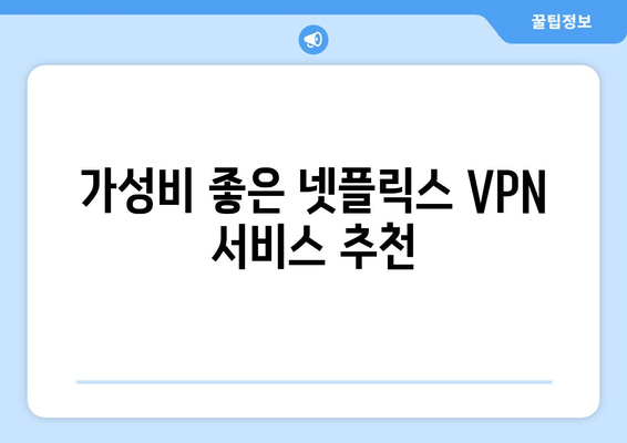 넷플릭스 VPN 추천: 해외 시청자들이 애용하는 서비스