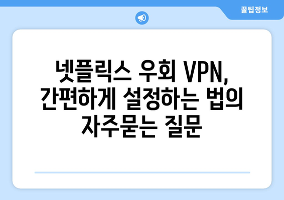 넷플릭스 우회 VPN, 간편하게 설정하는 법