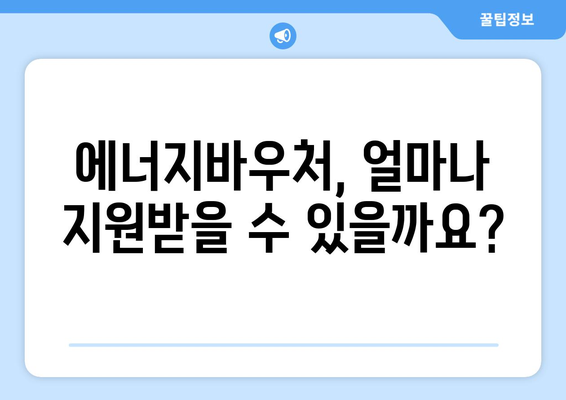 에너지바우처 지원금 확인 – 지원 금액과 사용 방법