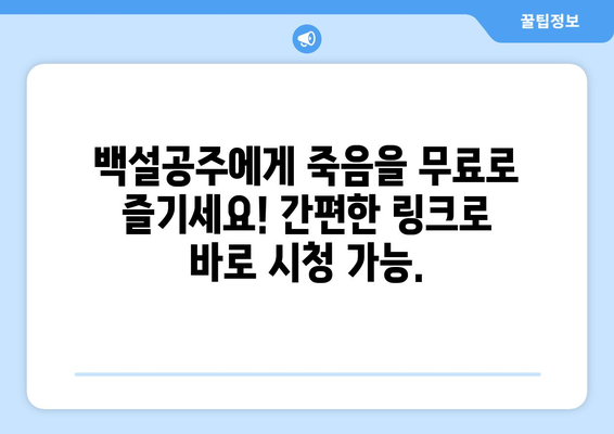 백설공주에게 죽음을 무료 다시보기 – 링크로 쉽게 시청