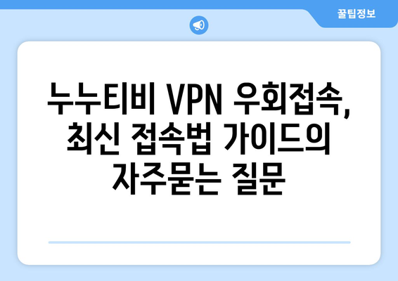 누누티비 VPN 우회접속, 최신 접속법 가이드