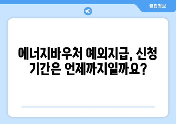 에너지바우처 예외지급 신청 – 특별 지원 받는 방법 확인