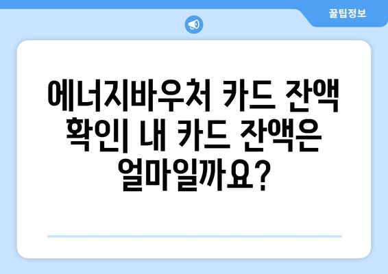 에너지바우처 실물카드 발급 받는 방법과 사용법