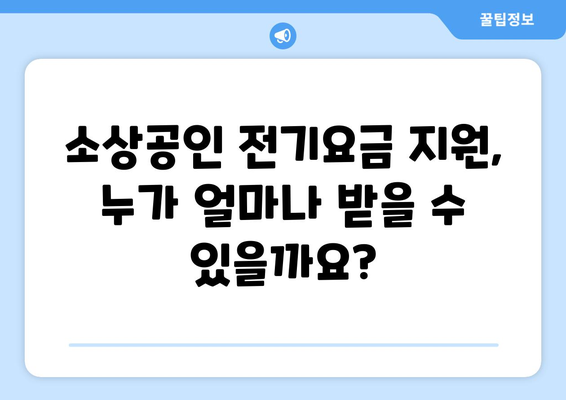 소상공인 전기요금 지원.kr 혜택과 조건 정리