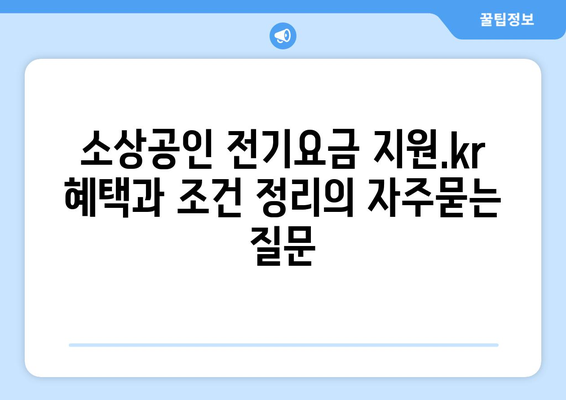 소상공인 전기요금 지원.kr 혜택과 조건 정리